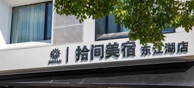 东江湖拾间美宿(小东江景区店)图片