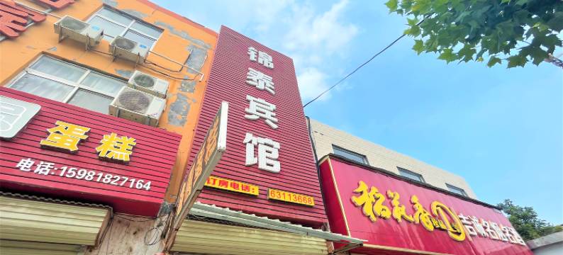 新密锦泰宾馆图片