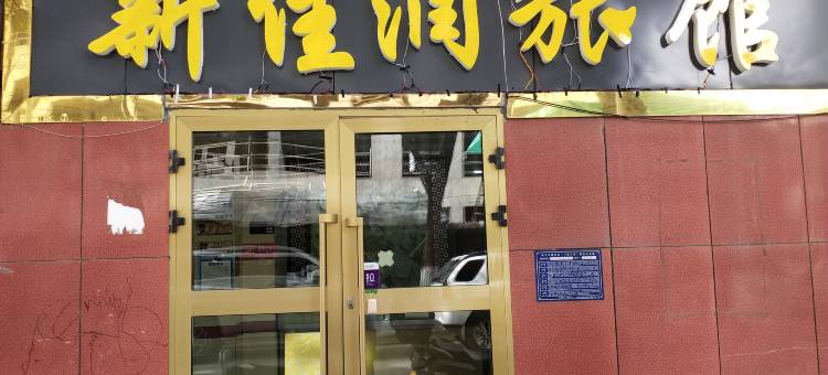 新佳润旅馆(西宁火车站店)图片