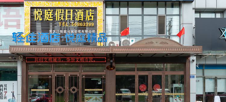悦庭假日酒店(哈尔滨江北大学城店)图片