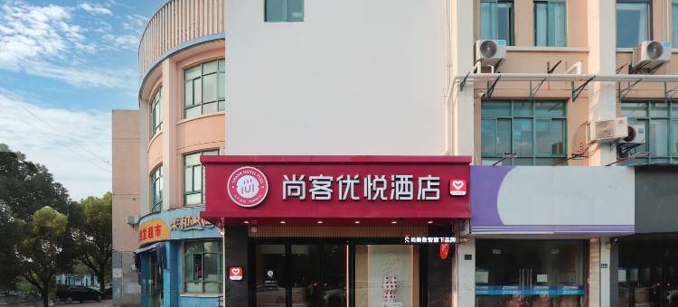 尚客优悦酒店(昆山开发区樾河北路店)图片