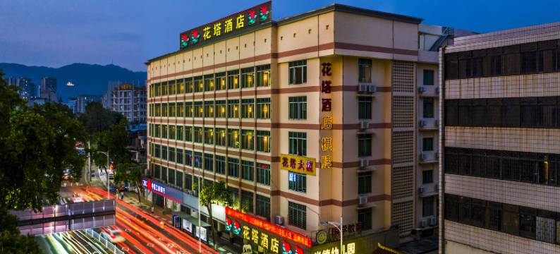 花塔酒店(肇庆七星岩星湖景区店)图片