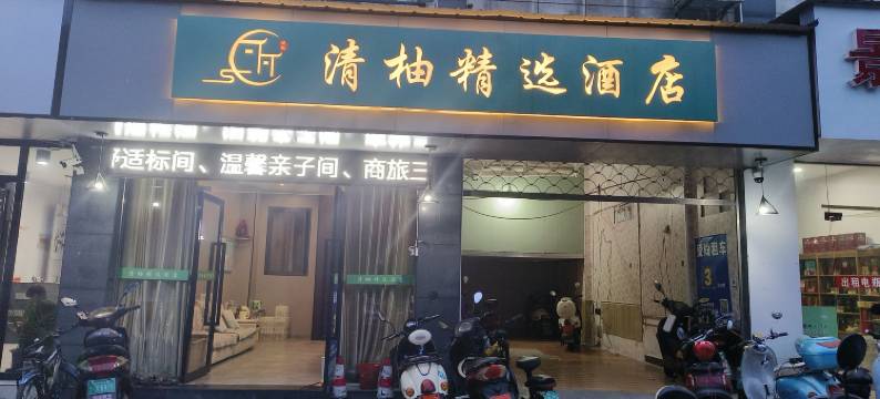 清柚精选民宿图片