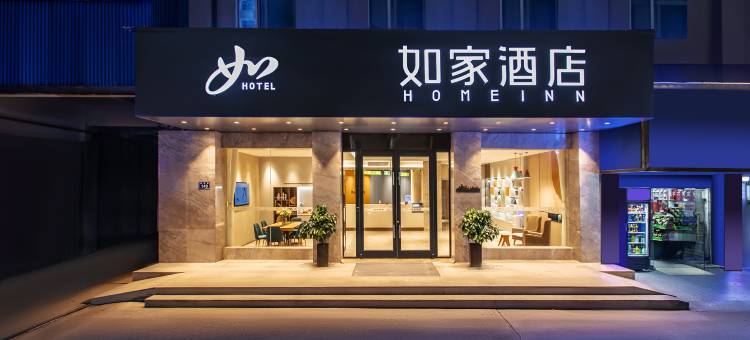 如家酒店·neo(岳阳火车站步行街店)图片