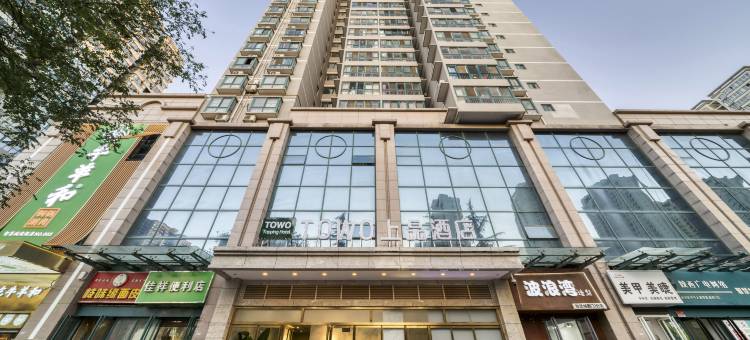 TOWO上品酒店(长安大学城政法大学店)图片