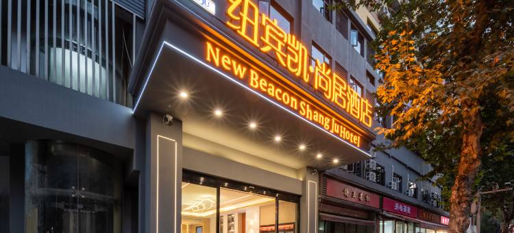 纽宾凯·尚居酒店(武汉江汉路吉庆街店)图片