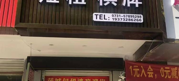 湘潭莲城包租婆公寓图片