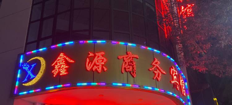 灵台鑫源商务宾馆图片