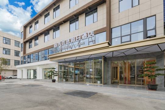 怡兴优选假日酒店