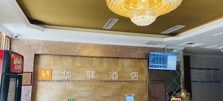 如家华驿酒店(登封嵩阳书院店)图片