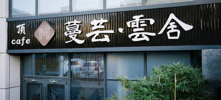 蔓芸·雲舍图片