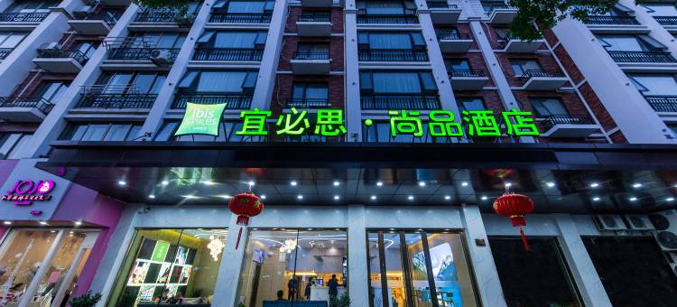 宜必思尚品酒店(天台店)图片