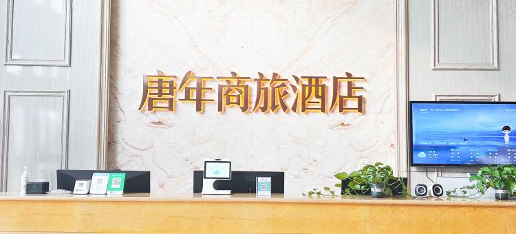 唐年商旅酒店(南宫汽车站店)图片