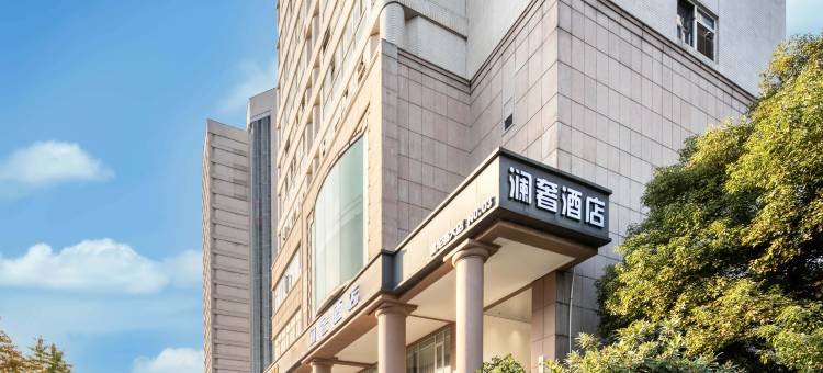 澜奢酒店(西湖黄龙体育中心店)图片
