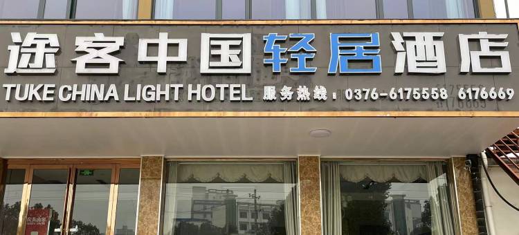 途客中国轻居酒店(西亚城市广场店)图片