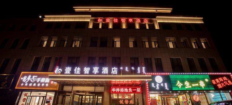 壹佳智享酒店图片