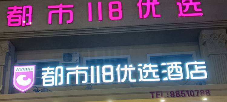 都市118优选酒店(即墨古城宝龙广场店)图片