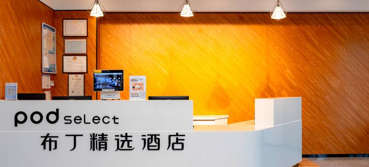 布丁精选酒店(苏州工业园区奥体中心店)图片