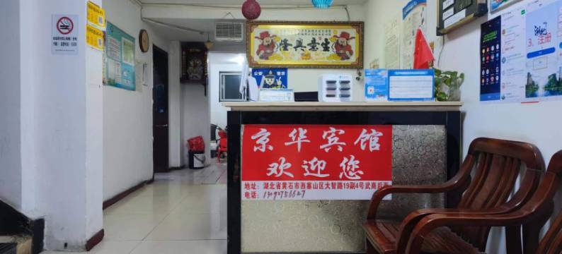 京华宾馆(黄石武商广场店)图片