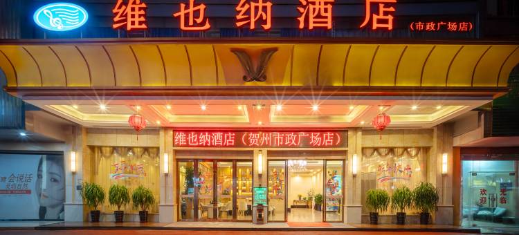 维也纳酒店(贺州市政广场缤纷环球城店)图片