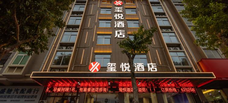 玺悦酒店图片
