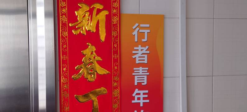 行者青年旅舍图片