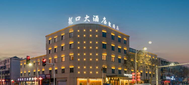 龙口大酒店·龙港图片