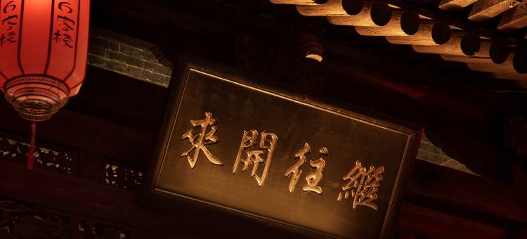 1876客栈(平遥古城又见平遥文化园区店)图片