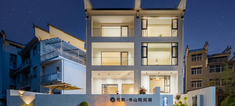 花筑·婺源书山院民宿图片