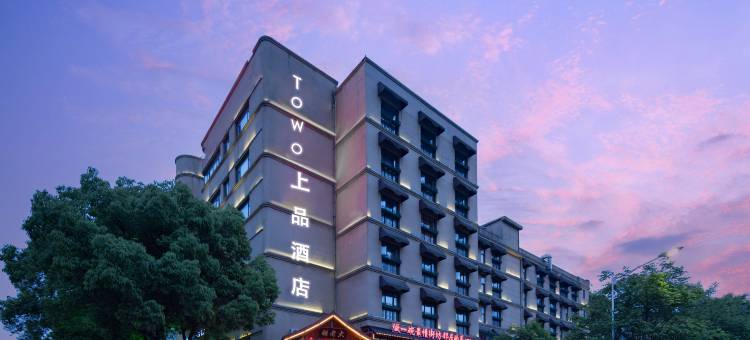 TOWO上品酒店(南昌八一广场丁公路北地铁站店)图片