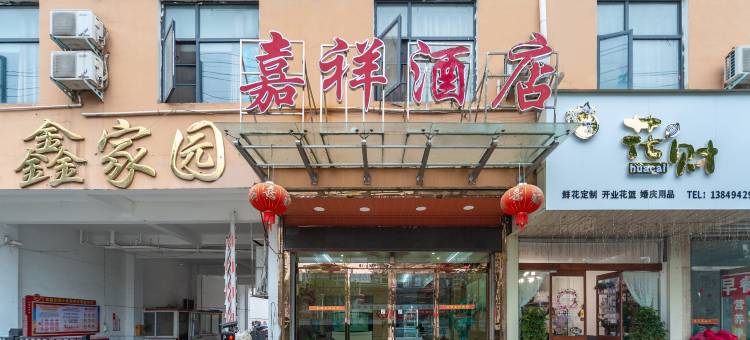 项城嘉祥酒店图片