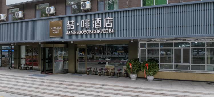 喆啡酒店(石河子大学店)图片