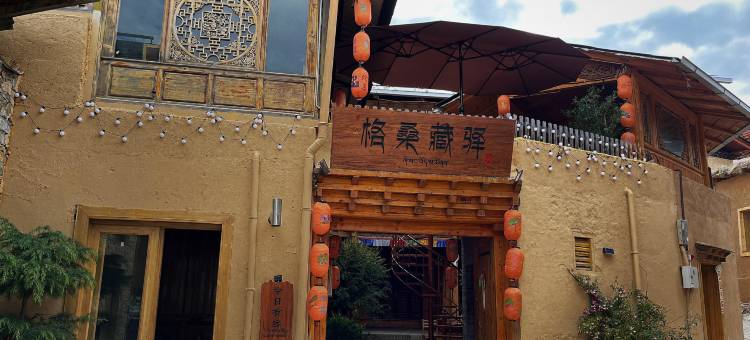 香格里拉格桑藏驿供氧客栈(独克宗古城店)图片