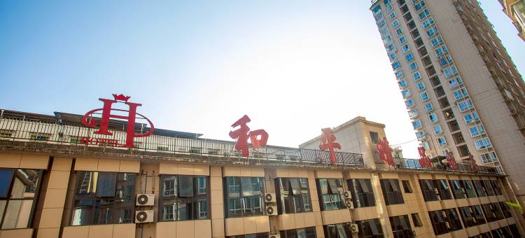 紫阳和平精品酒店图片