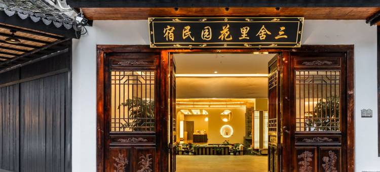 三舍里花园民宿图片