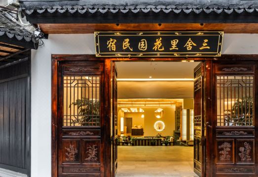 三舍里花园民宿外景图