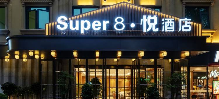 Super8悦酒店(大兴黄村火车站地铁站店)图片