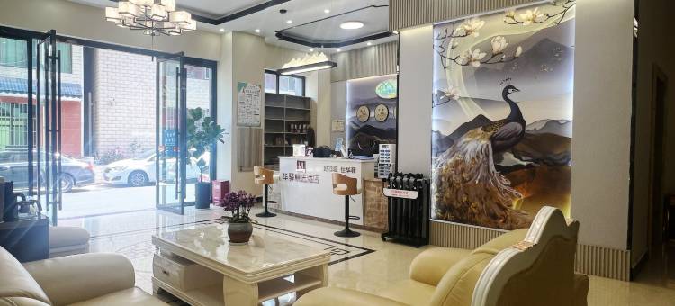 如家华驿酒店(临沧双江阿布谷路店)图片
