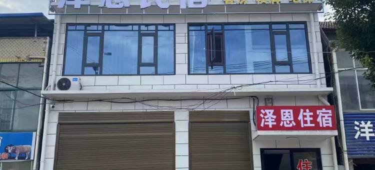 泽恩民宿图片