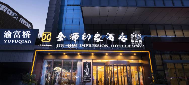 金辉印象酒店(广元万达广场政务中心店)图片