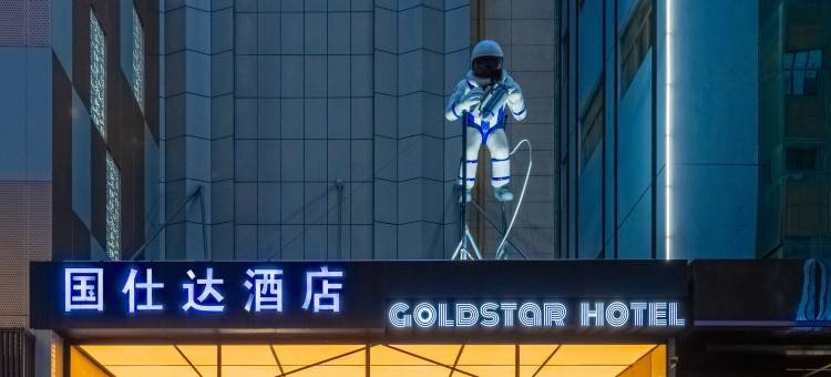 南京金鹰国仕达酒店(新街口德基广场店)图片