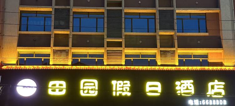 连州田园假日酒店图片