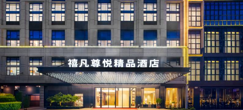 禧凡尊悦精品酒店(南宁青秀山东门店)图片