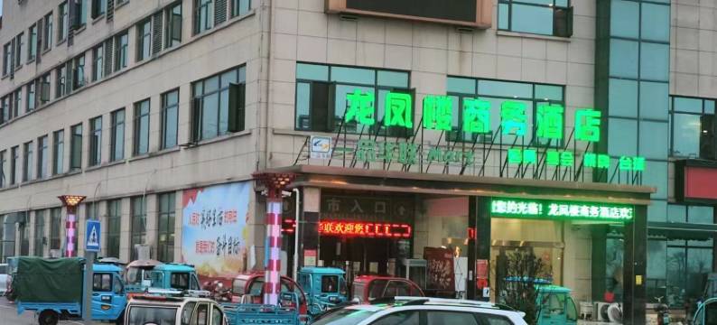 固镇龙凤楼商务酒店图片