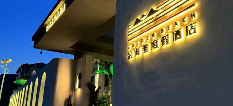 广鹿岛金海滩度假酒店图片