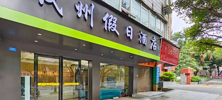 宜宾戎州假日酒店(冠英古街店)图片