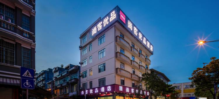 尚客优品酒店(靖西汽车站绣球城店)图片