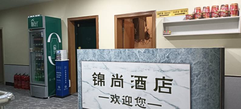 垫江锦尚酒店图片