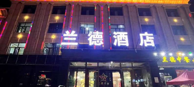 兰德酒店(茶卡店)图片