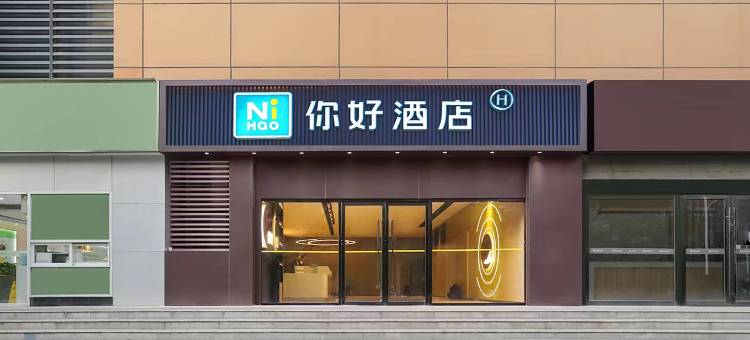 你好酒店(南京浦口苏宁环球天润广场店)图片